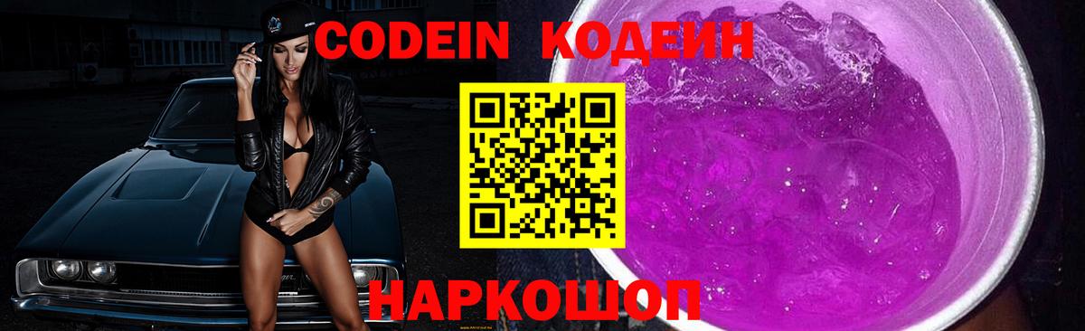 Курган  Кодеин Purple Drank  Вход с VPN  Codein напиток Lean (лин) 