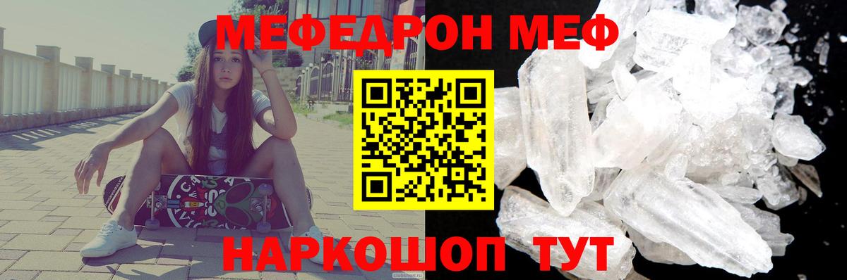 Мефедрон кристаллы Курган